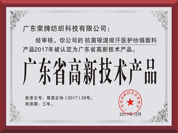 NG28娱乐荣获2017年获顺德政府颁发“广东省高新技术产品”