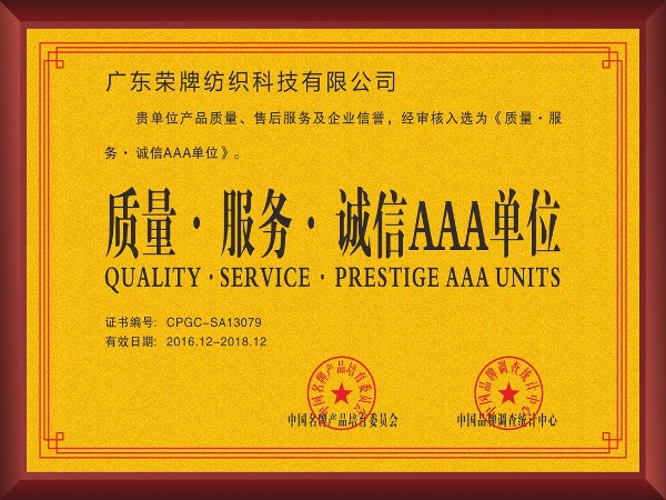 NG28娱乐-2017年获顺德政府颁发“质量-服务-诚信AAA单位”