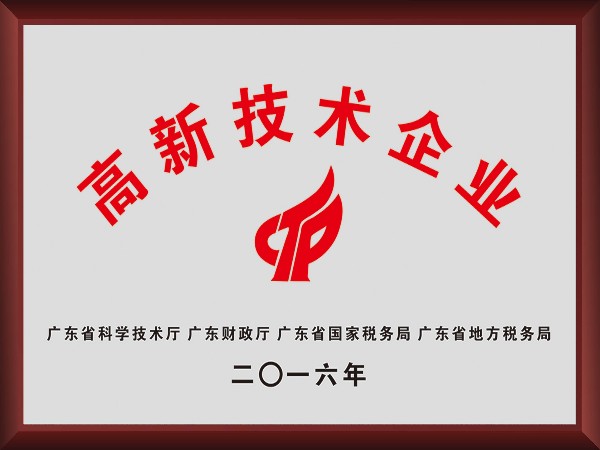 NG28娱乐荣获2016年获顺德政府颁发“高新技术企业”