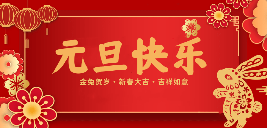 蓄势待发，共赴新程 —NG28娱乐医纺2023新年贺词—