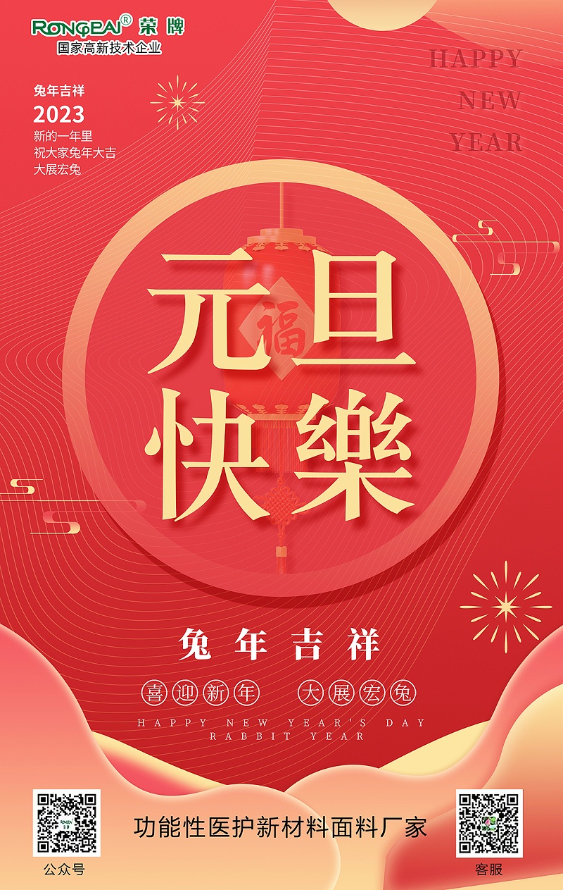 NG28娱乐医用纺织元旦祝福