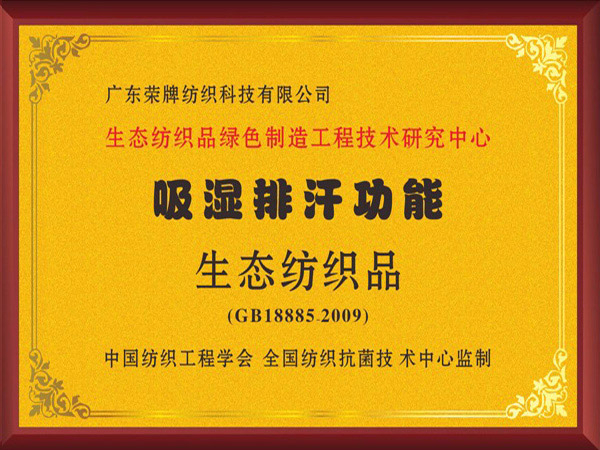 NG28娱乐荣获吸湿排汗功能生态纺织品