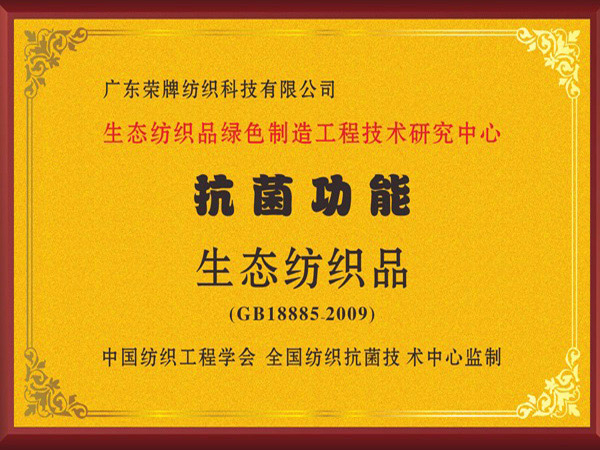 NG28娱乐荣获抗菌功能生态纺织品